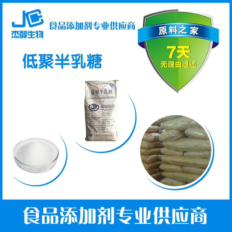 现货供应低聚半乳糖 食品级 低聚半乳糖浆含量70%