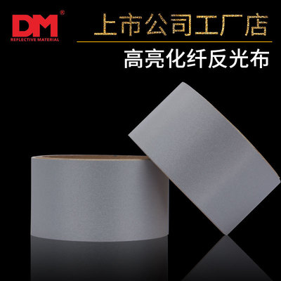 DM/道明高亮化纤反光布厂家直销普亮滚边条中亮包边条反光布料|ru