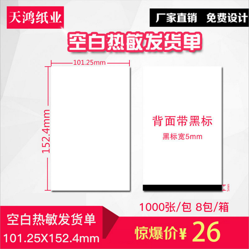 热敏发货单102*152mm全能型电商出库配货淘宝京东专用热敏打印纸