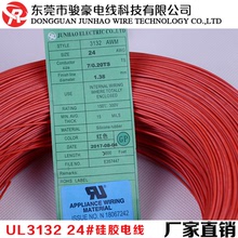 生產銷售UL3132-24#300V電氣設備用硅膠電線0.22平方電子連接導線