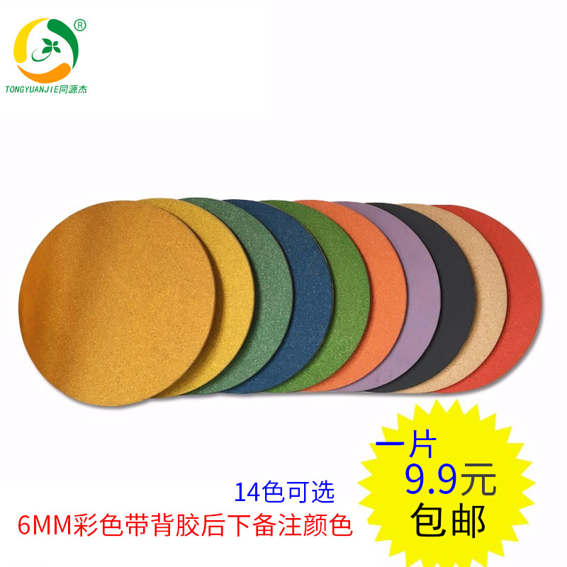 6-8MM圆形彩色带背胶软木板 适用照片墙宣传栏留言板等 多色可选