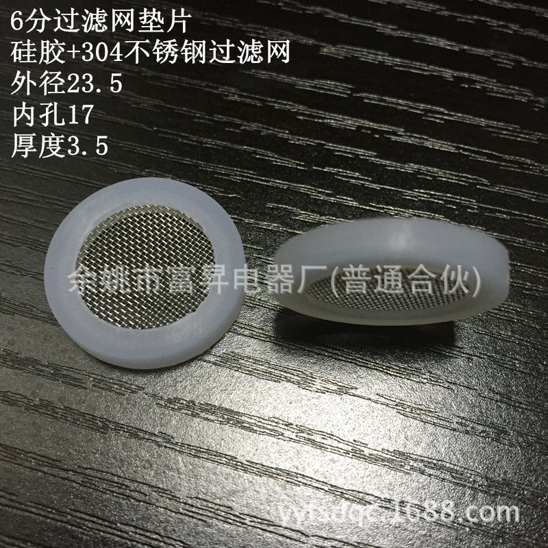 6分带过滤网硅胶垫片3/4 304不锈钢网丝滤芯平圈水暖配件23.5X3.5