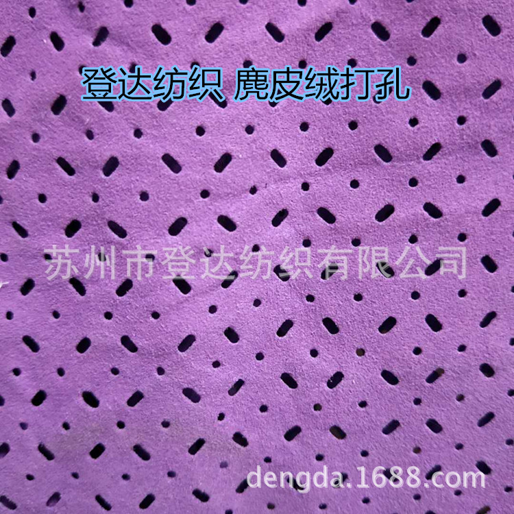 厂家供应冲孔麂皮绒 复合针织布 高档汽车座椅沙发面料