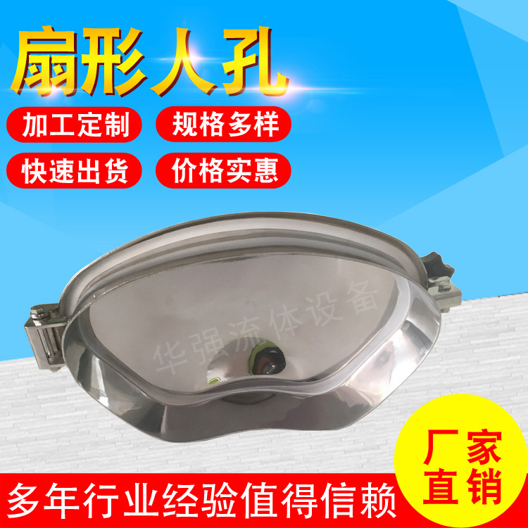 长期供应卫生高品质非标人孔304不锈钢扇形人孔 常压人孔