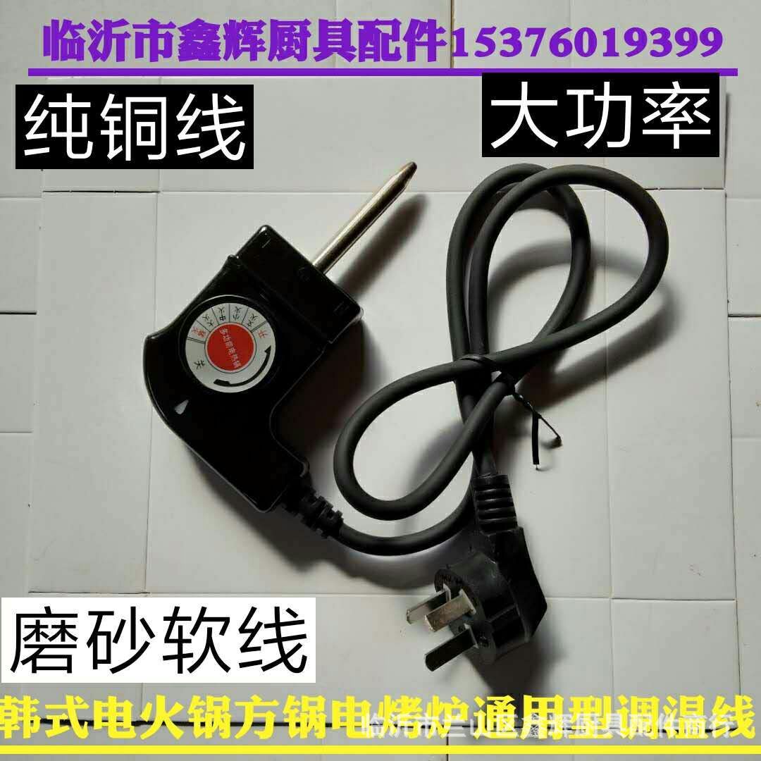 正品韩式多功能电热锅通用调温电源线电火锅配件带温控开关插头线