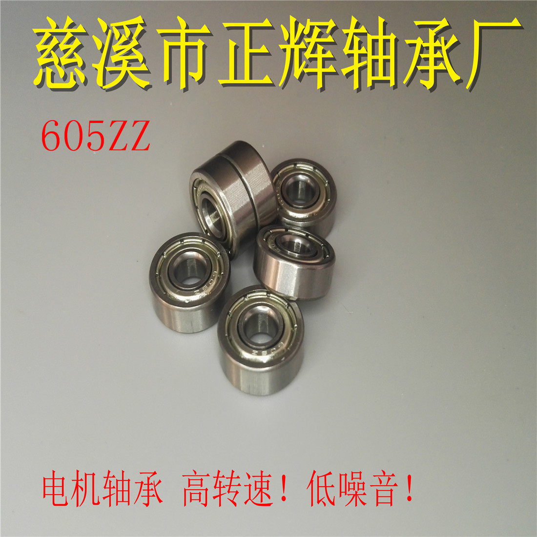 慈溪市供应605ZZ 605RS轴承麻将机 玩具 风扇 电机包胶注塑5X14X5