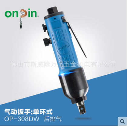 onpin台湾宏斌五金气动工具扳手单环式OP-308DW风动扳手