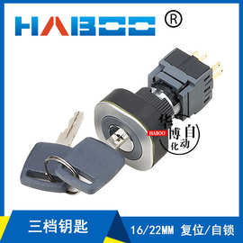 华博厂家 16mm/22MM钥匙按钮开关 3档三档钥匙开关复位或自锁