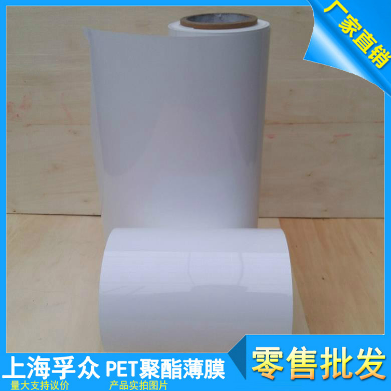 厂家供应PET白色聚酯薄膜  低透光率PET白膜