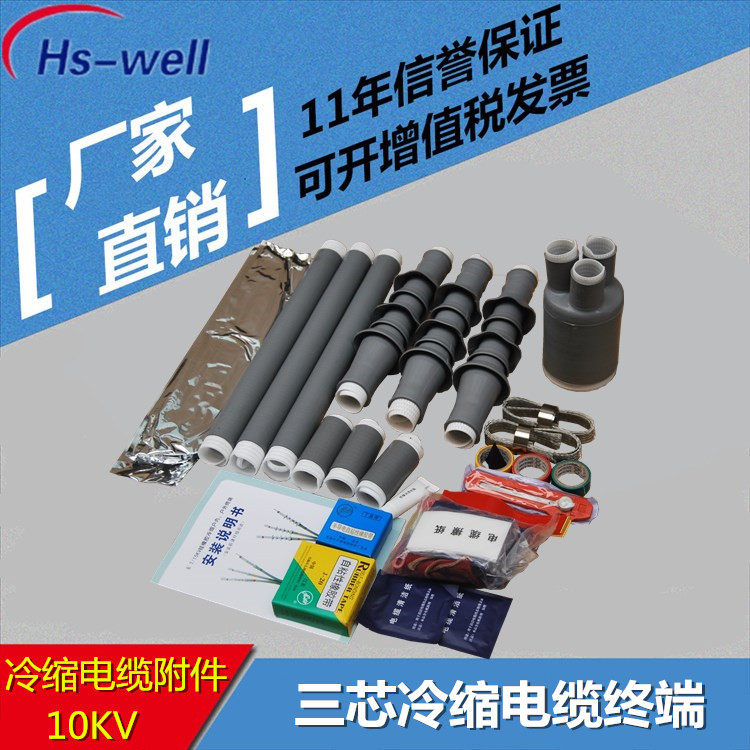 1/10kv/35KV冷缩电缆附件厂家 户外高压冷缩电缆终端头电缆中间头