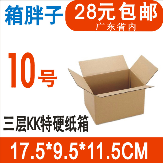 箱胖子三层加硬淘宝邮政物流纸箱10号17.5*9.5*11.5cm+飞机盒