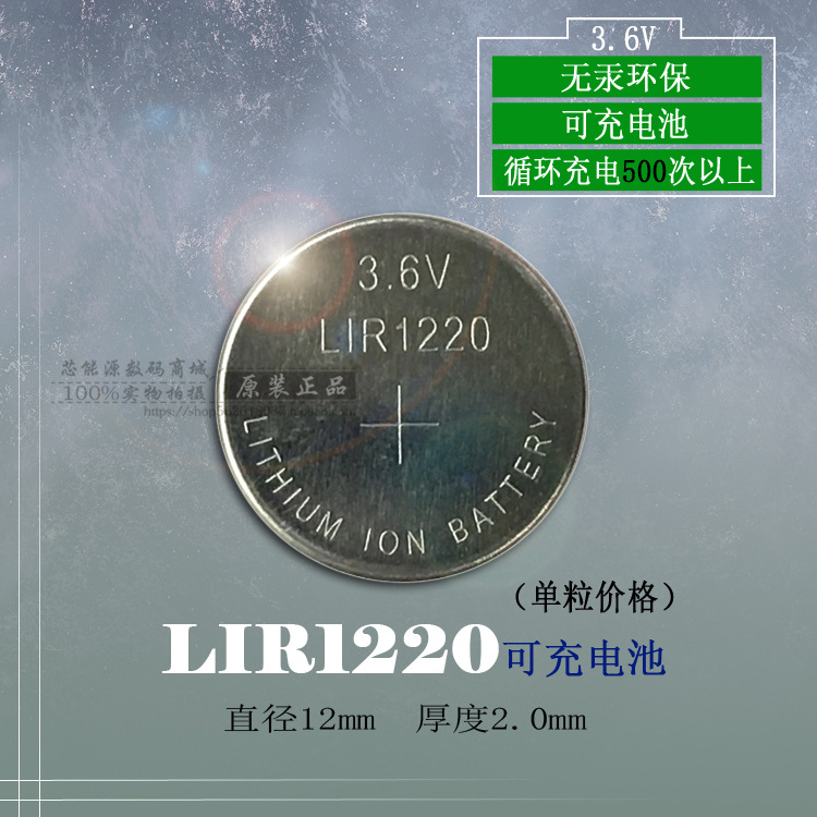 LIR1220充电纽扣电池 3.6V锂离子充电电池 可代替CR1220 3V电池