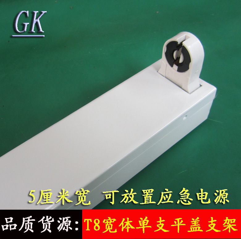 豪华T8单支平盖支架 T8单管日光灯支架 加宽加高T8LED单管支架灯