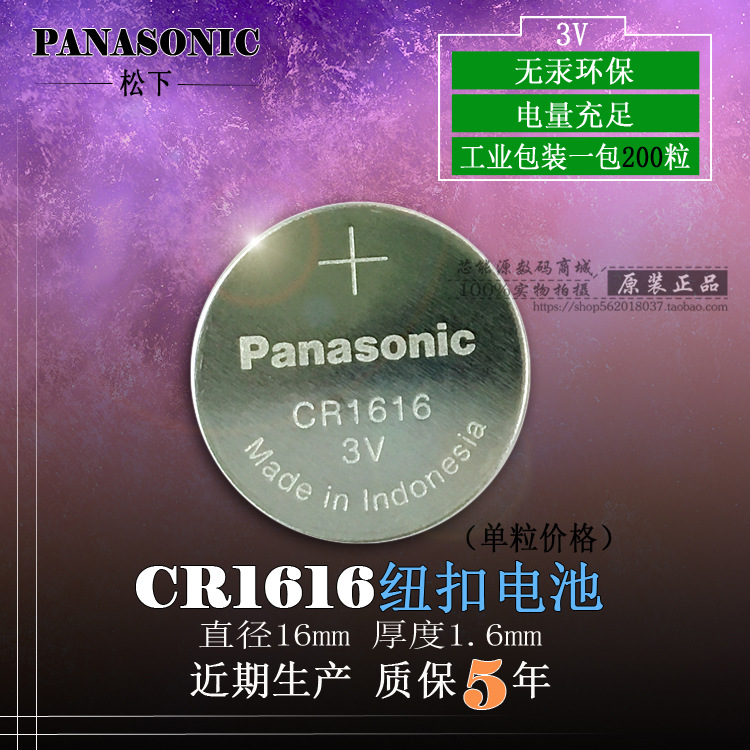 松下CR1616纽扣电池3V锂电子本田飞度思域锋范雅阁汽车钥匙遥控器