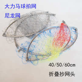 厂家批发不锈钢折叠抄网头 40 50彩色大眼网 网头 大力马网兜批发