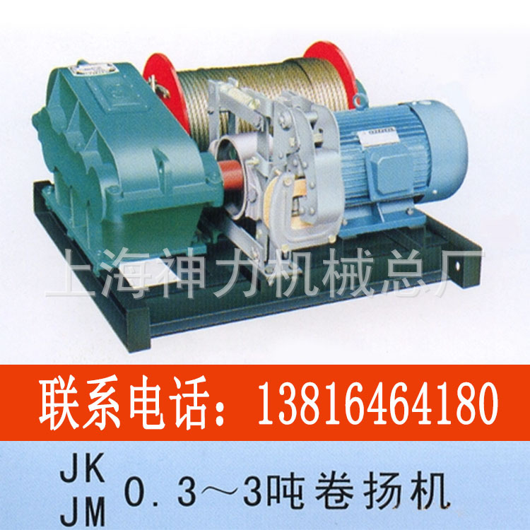 JM1T 卷扬机 1T建筑起重机械     上海神力机械总厂