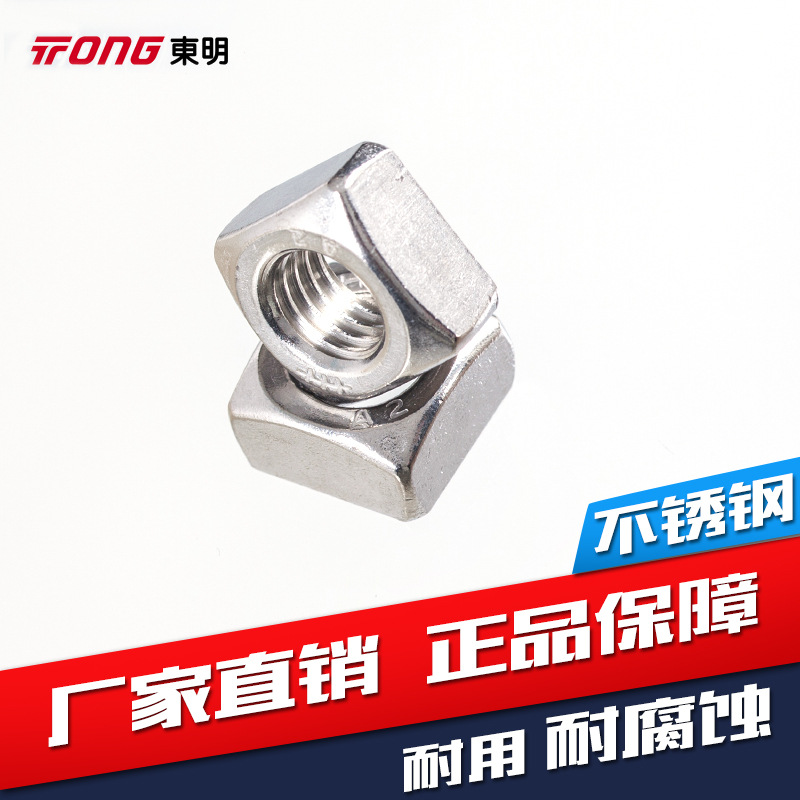 厂家供应304316DIN557-1985不锈钢四方螺母方形螺帽方螺母