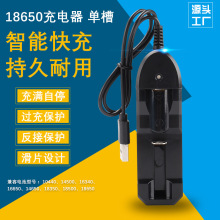 18650充电器单槽锂电池强光手电筒照明灯矿灯单节3.7V充满电4.2V