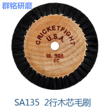 供应首饰2C毛刷 双排毛扫 珠宝首饰抛光耗材 珠宝抛光刷