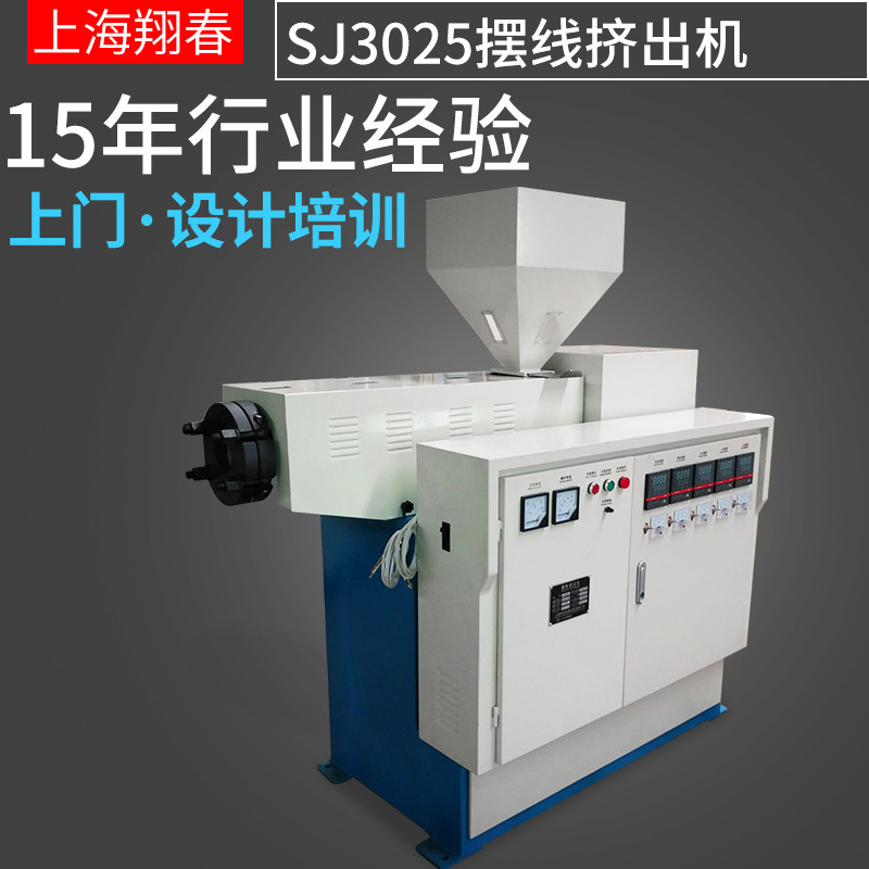 上海翔春厂家供应3025摆线挤出机 小型PVC片材 塑料单螺杆挤出机