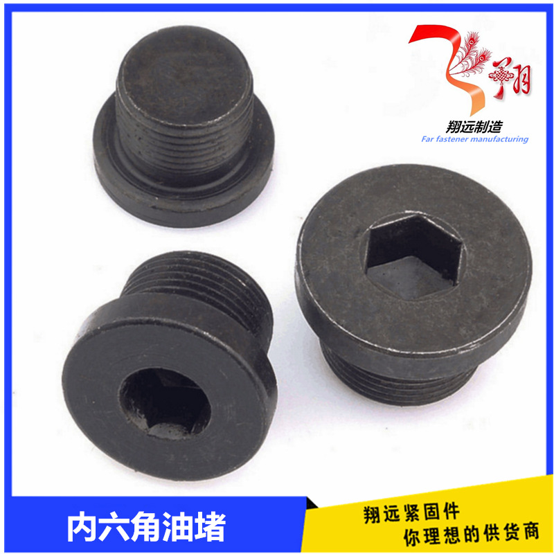 内六角油堵 内六角带垫油塞 冷镦油堵 法兰面堵头加工非标件