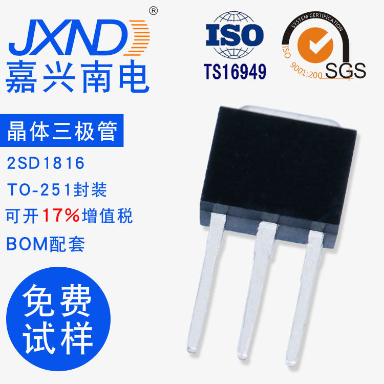 2SD1816 D1816 TO-251封装 NPN 直插 晶体三极管 JXND 嘉兴南电
