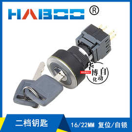 华博HABOO 安装孔16或22MM 两档二档2档钥匙开关