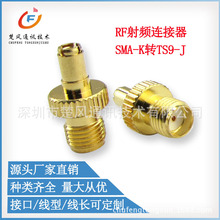 同轴连接器 SMA转TS9 SMA-K/TS9-J 网卡天线转接头 3G天线转接头