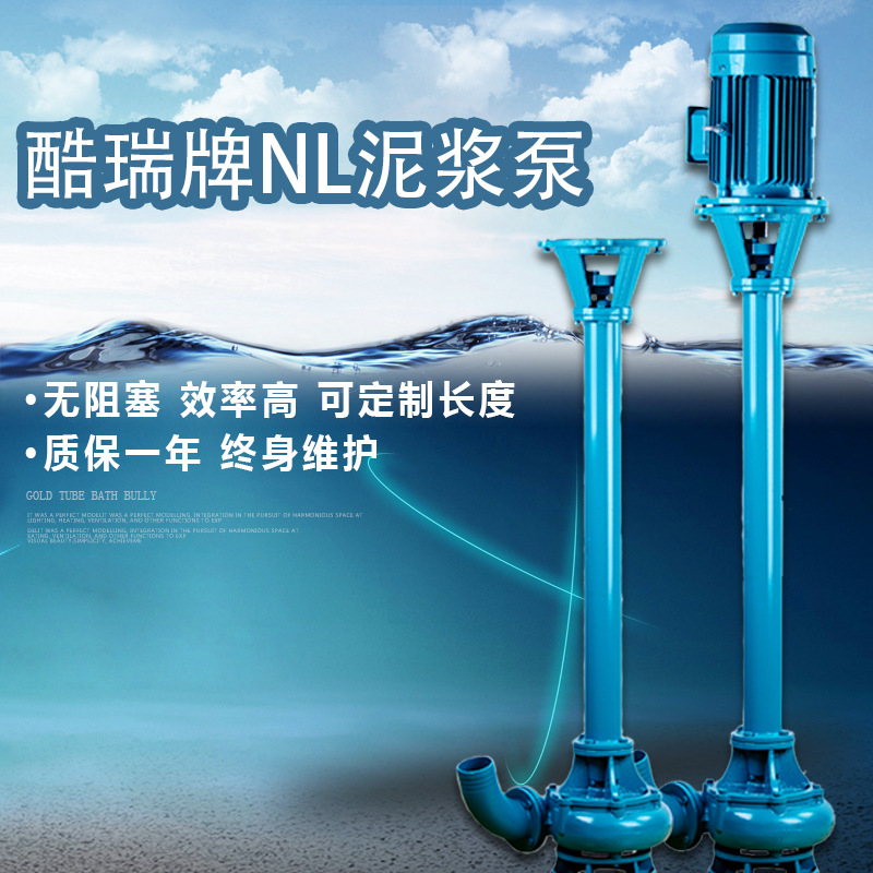 上海酷瑞牌NL泥浆泵 立式排污水泥泵 无堵塞液下泥浆泵