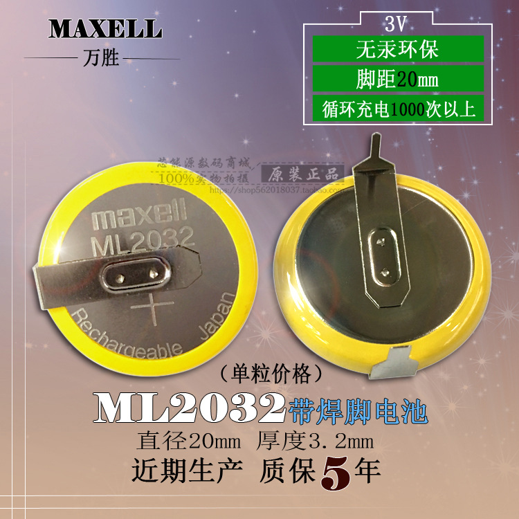 麦克赛尔原装日本电池 ML2032-T6焊脚 3V可充电 万胜可充电池现货