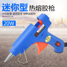 热熔胶枪20w 小号手工制作家用热融热溶胶水枪电热电熔胶抢7mm