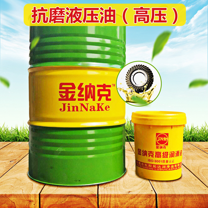厂家直销金纳克46#高压抗磨液压油 机床挖掘机机械液压系统润滑油