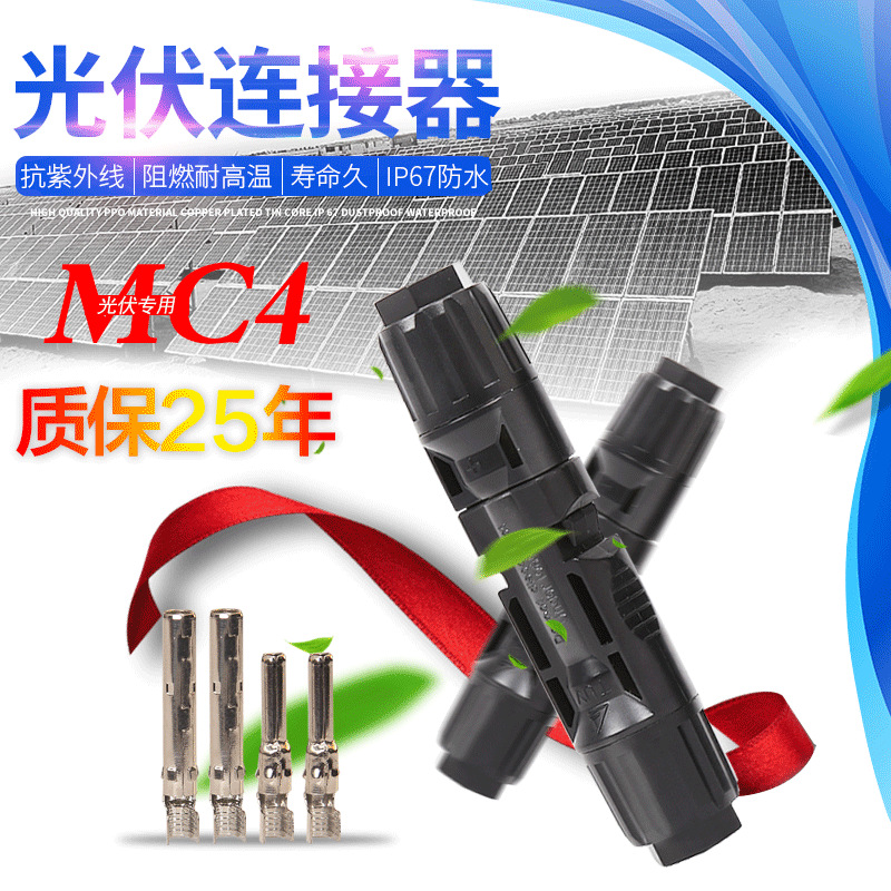 MC4光伏连接器太阳能板接头光伏电缆公母插头防水阻燃  TUV 认证