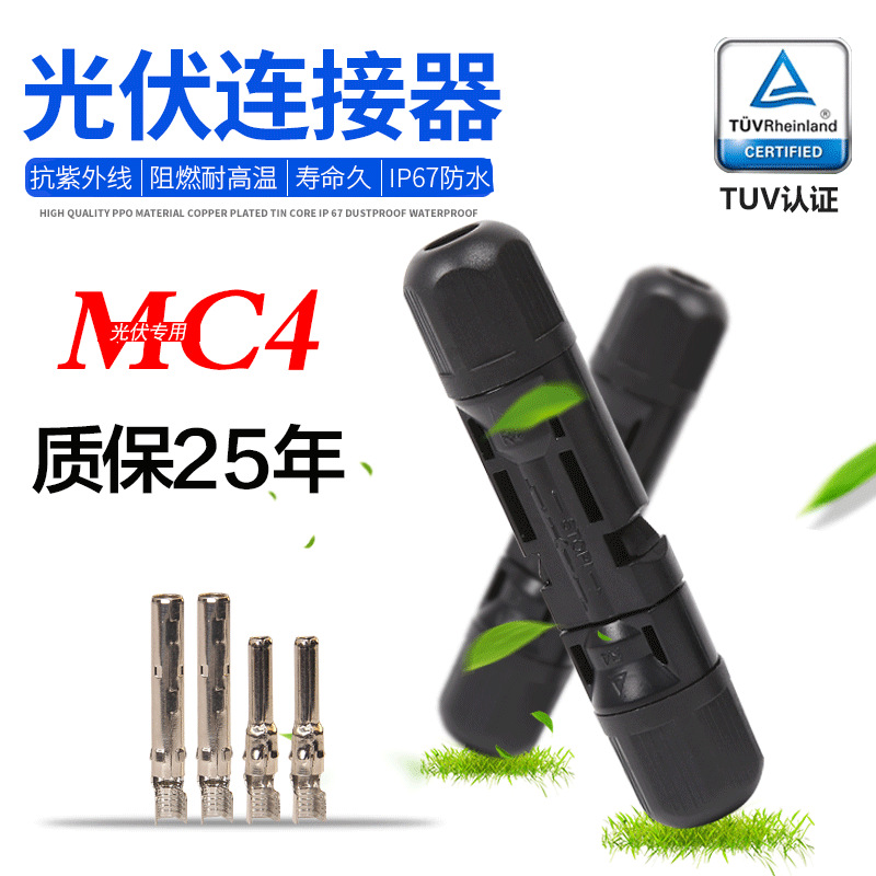 太阳能连接器光伏MC4组件接头TUV认证光伏连接器德国认证公母插头