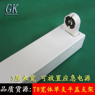 T8单管日光灯支架 T8单支平盖支架 1.2M/0.6M/0.9M加厚T8LED灯架