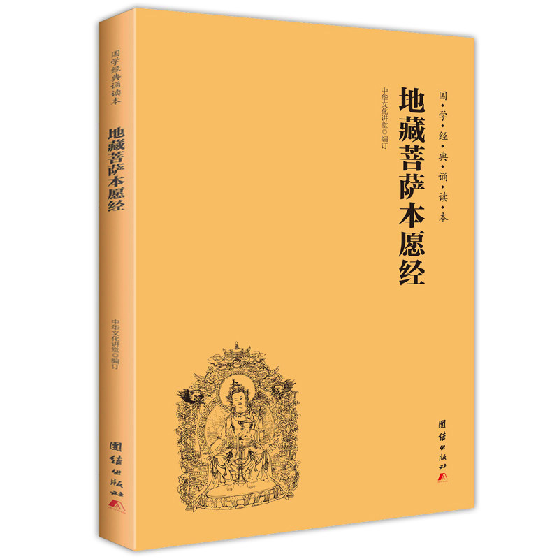 地藏菩萨本愿经简体 横排 大字注音 出版社直营量大详谈 当日可发