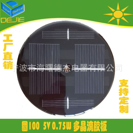圆100太阳能滴胶板 5V太阳能滴胶组件 150MA太阳能电池板
