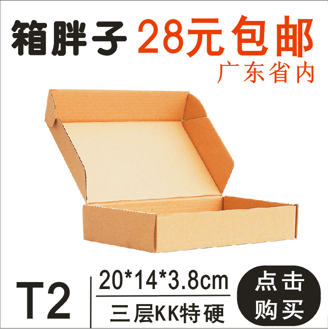 箱胖子三层KK特硬加厚T2飞机盒（20*14*3.8CM）