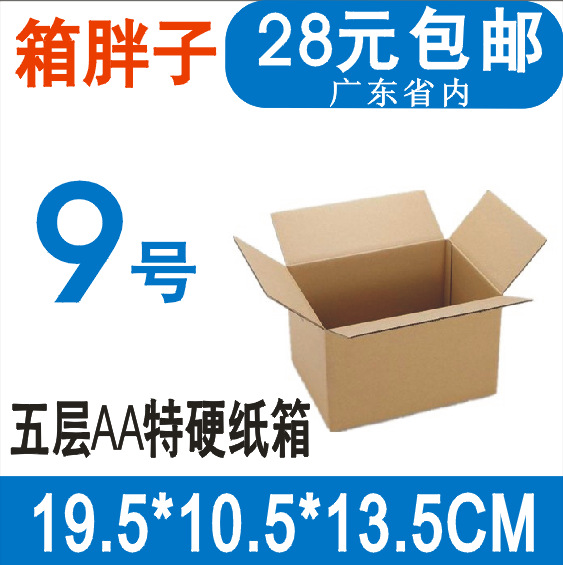 箱胖子五层加硬淘宝邮政纸箱9号19.5*10.5*13.5cm+爆款飞机盒