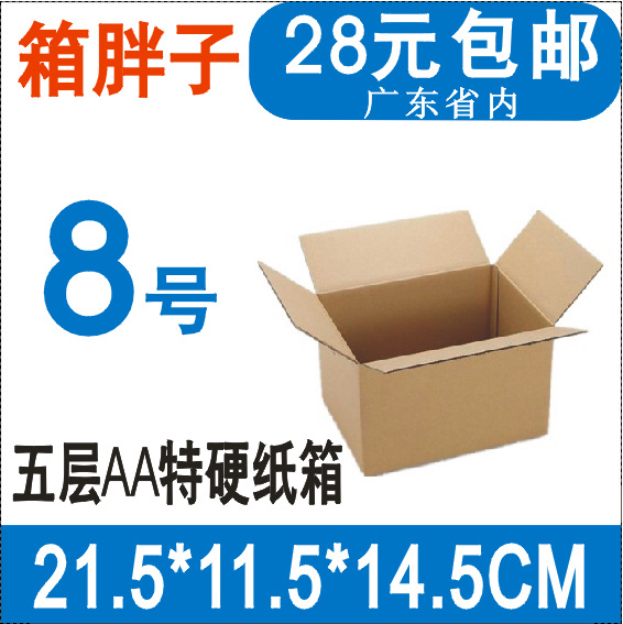 箱胖子五层加硬淘宝邮政纸箱8号21*11*14cm+飞机盒