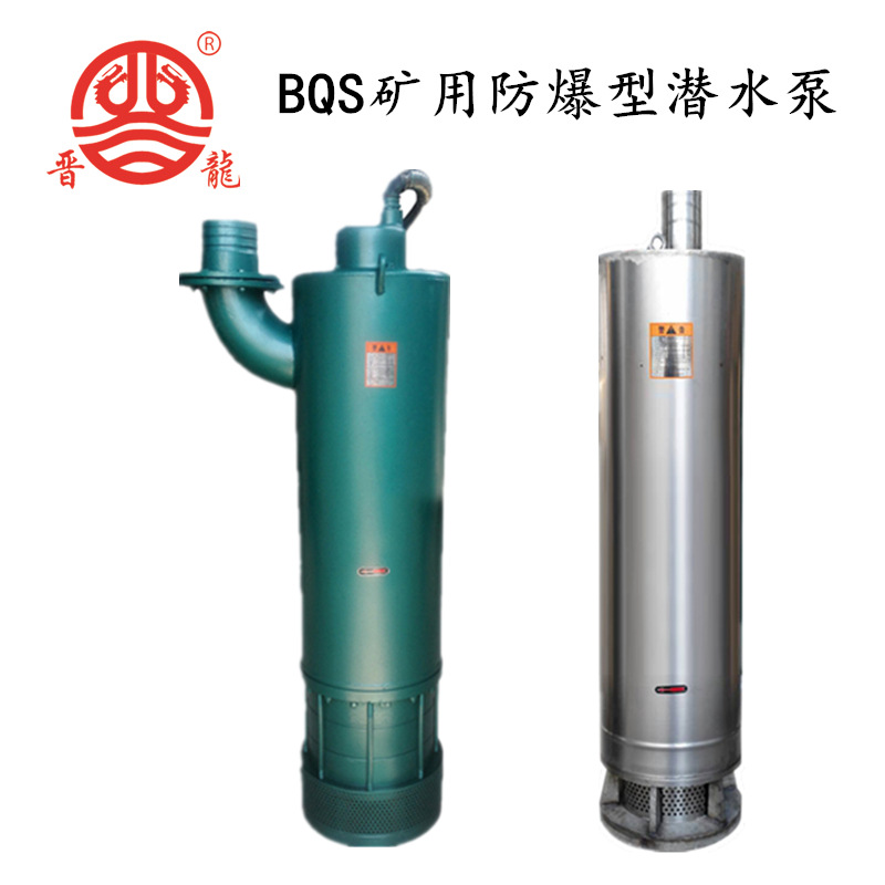 厂家直销 bqs BQS矿用不锈钢防爆煤安污水隔爆型防爆潜水排沙泵