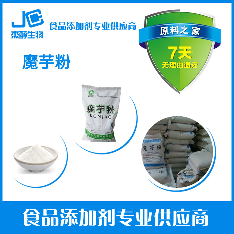 现货供应魔芋胶 葡甘露聚糖95%魔芋粉 膳食纤维代餐粉。