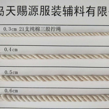 生产定制 21支三股棉绳 三股绳 三股拧绳 三股压边绳 牙边绳
