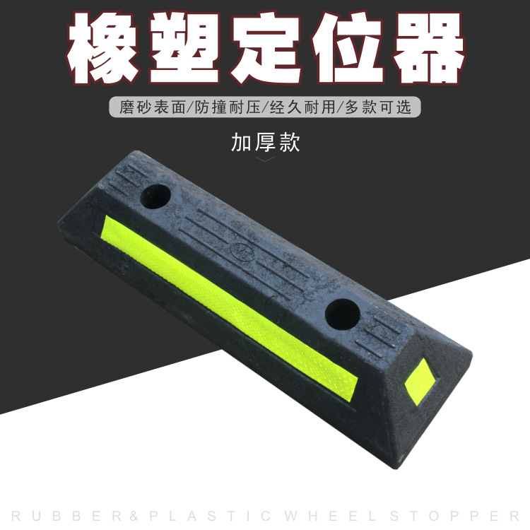 橡塑挡车器车库限位器橡胶车轮定位器停车位停车阻车器倒车止退挡