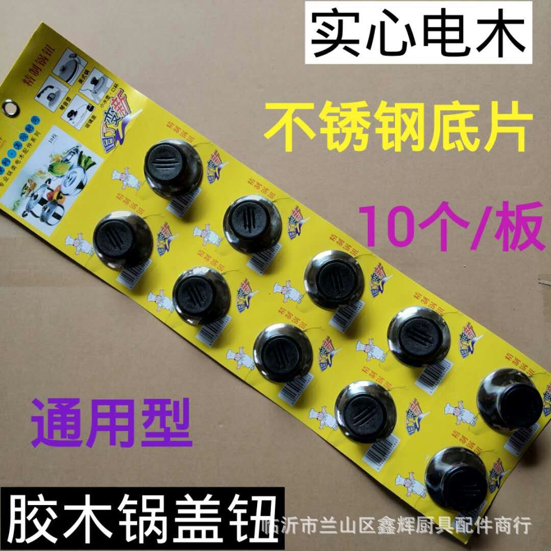 专业批发不锈钢电木中三横锅钮胶木电木锅盖顶珠一元二元百货批发