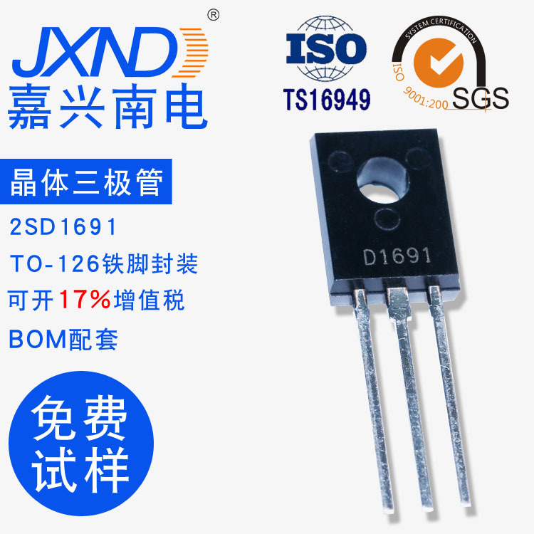 晶体三极管2SD1691 D1691 TO-126封装 直插 现货 JXND嘉兴南电