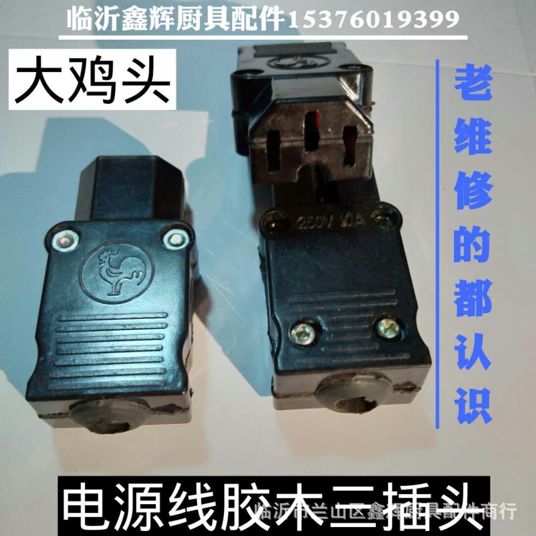 大鸡电源线胶木三插头电源线配件电锅线下插头电木壳纯铜弹片插头