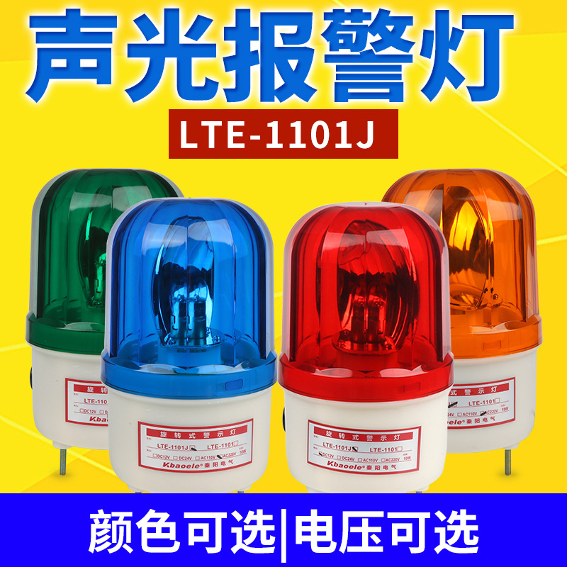 LTE-1101J旋转爆闪警报灯闪烁灯声光报警器220V24V12V信号警示灯