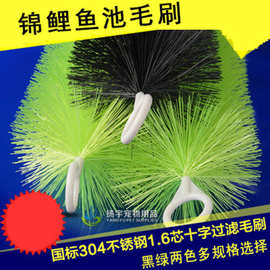 锦鲤池过滤毛刷鱼池毛刷鱼池净化滤材304不锈钢十字毛丝厂家直销
