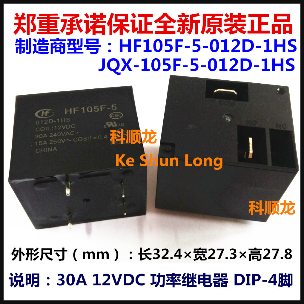 JQX-105F-5 HF105F-5-012D-1HS 30A 12VDC 4脚全新原装宏发继电器
